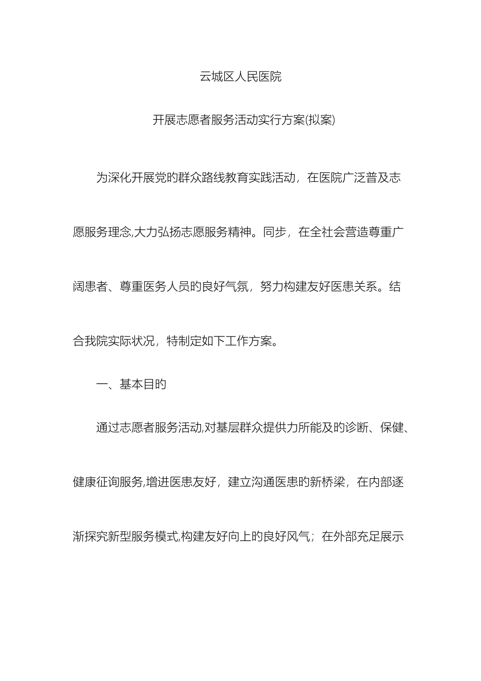 医院志愿者服务实施方案_第2页