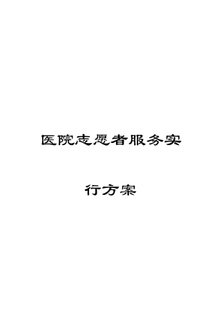 医院志愿者服务实施方案
