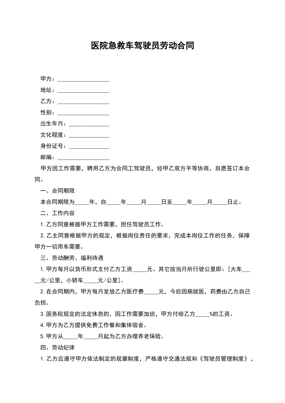 医院急救车驾驶员劳动合同_第1页