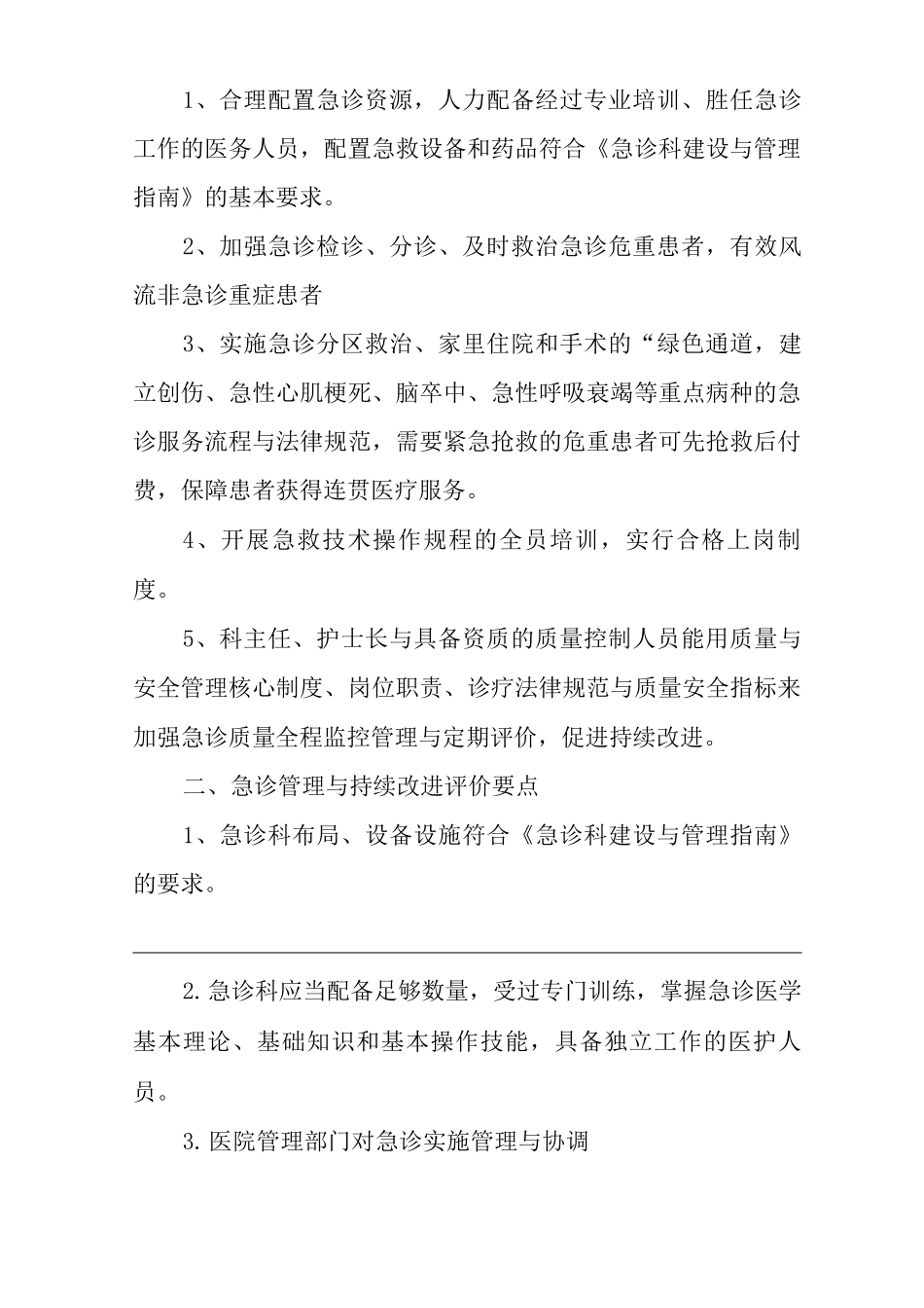 医院急诊医务人员职能评价与再培训制度_第2页