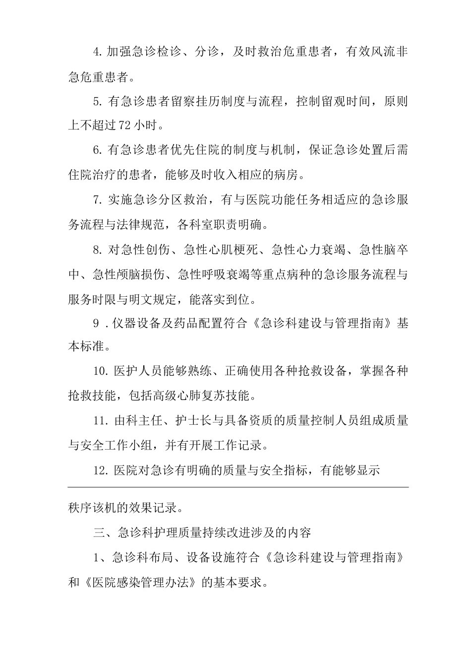 医院急诊医务人员职能评价与再培训制度_第3页