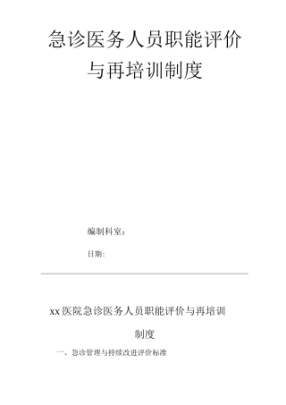 医院急诊医务人员职能评价与再培训制度