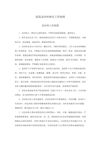 医院急诊科相关工作制度