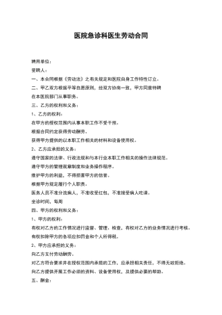 医院急诊科医生劳动合同