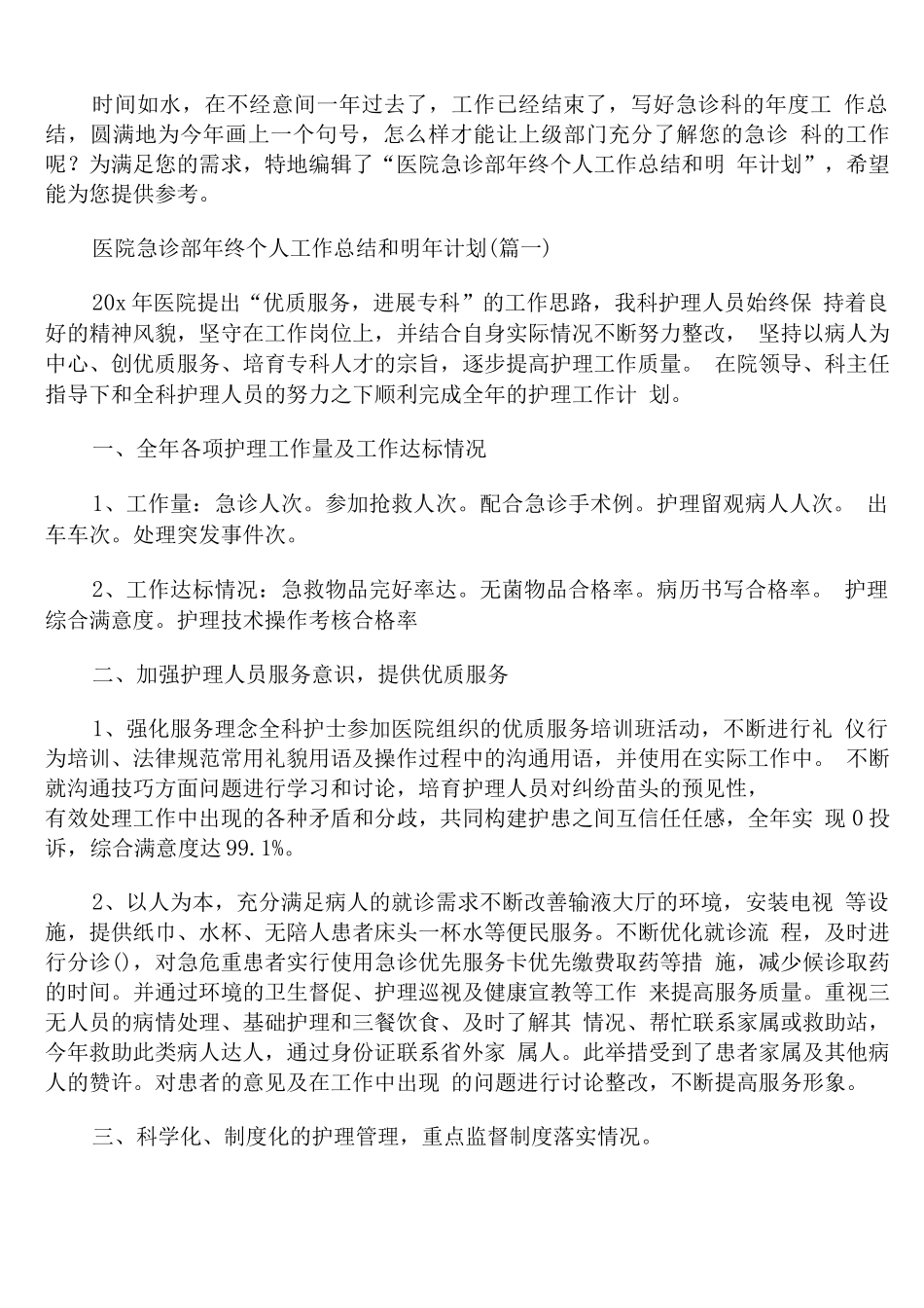 医院急诊部年终个人工作总结和明年计划_第1页