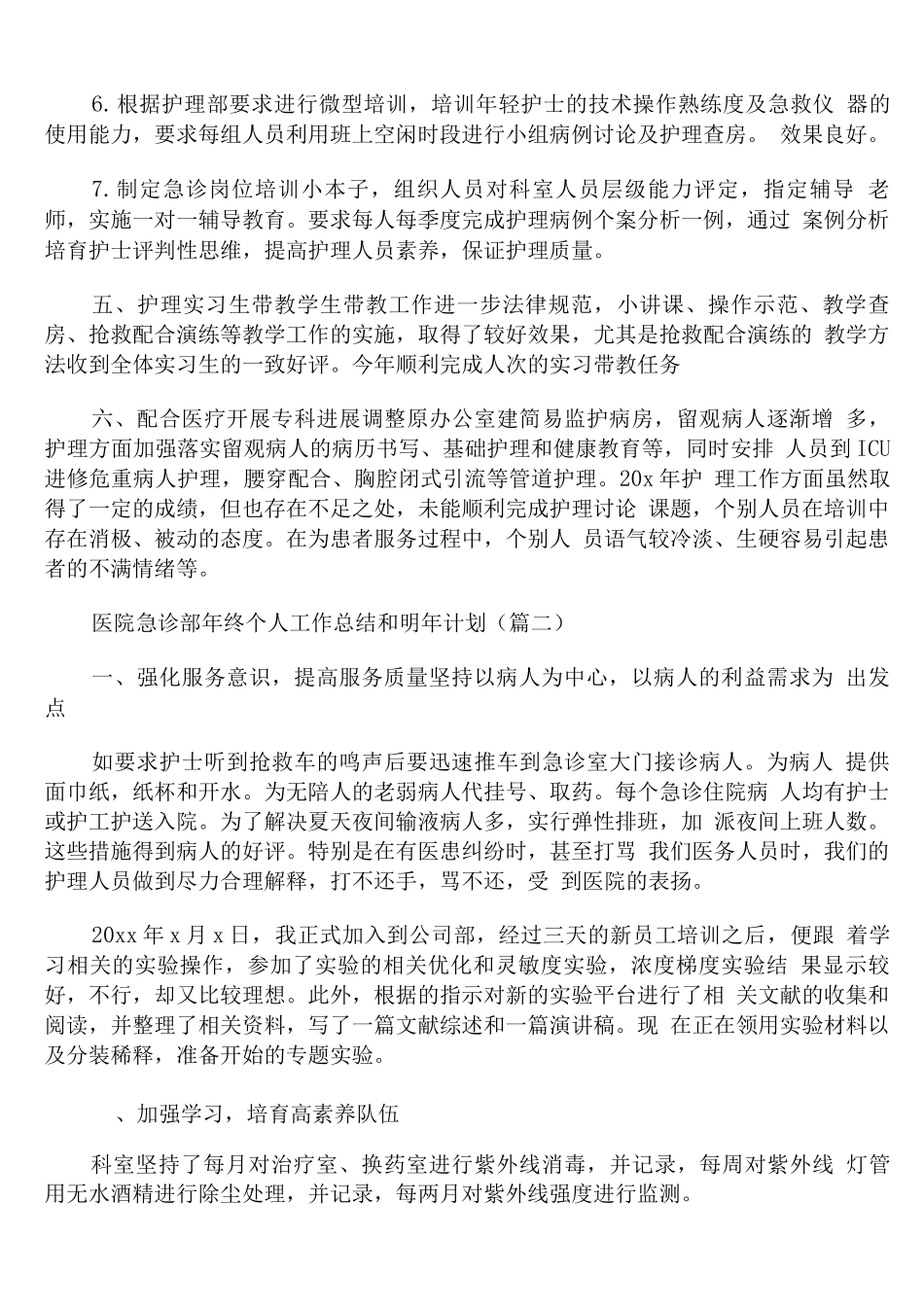 医院急诊部年终个人工作总结和明年计划_第3页