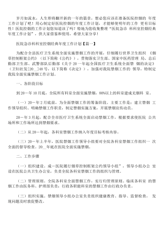 医院急诊科科室控烟年度工作计划