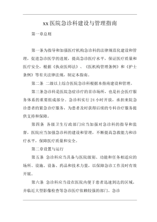 医院急诊科建设与管理指南