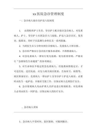 医院急诊管理制度