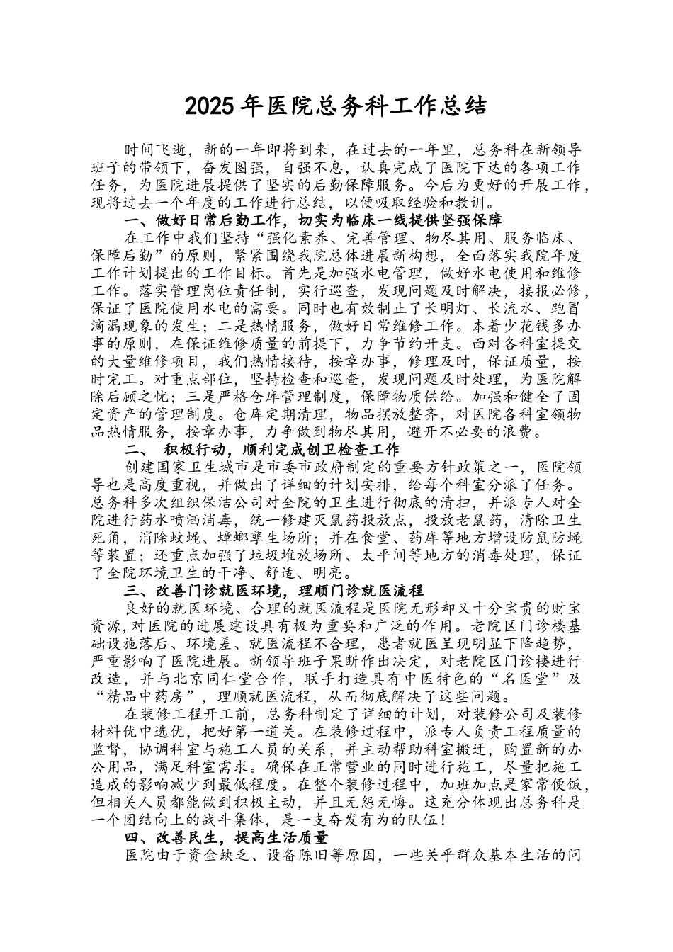 医院总务科工作总结_第1页