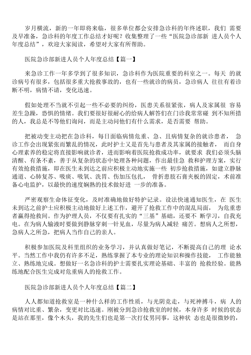 医院急诊部新进人员个人年度总结_第1页