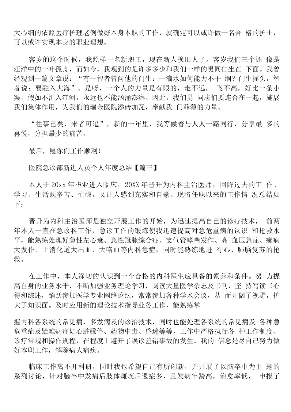 医院急诊部新进人员个人年度总结_第3页