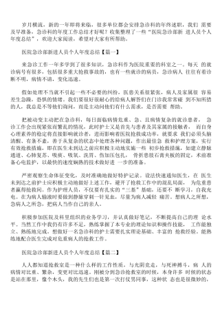医院急诊部新进人员个人年度总结