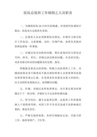 医院总值班工作细则之人员职责