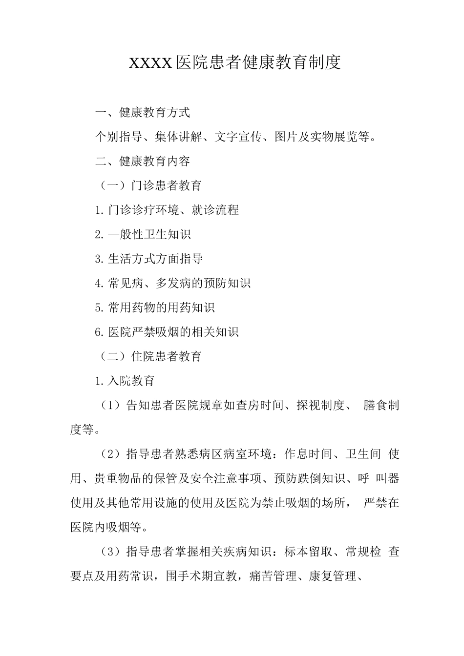 医院患者健康教育制度_第1页