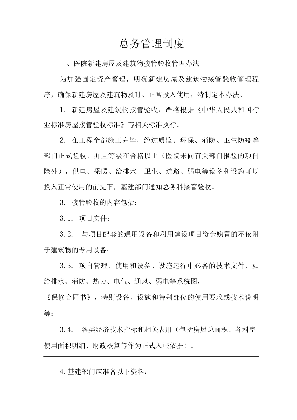 医院总务管理制度_第1页