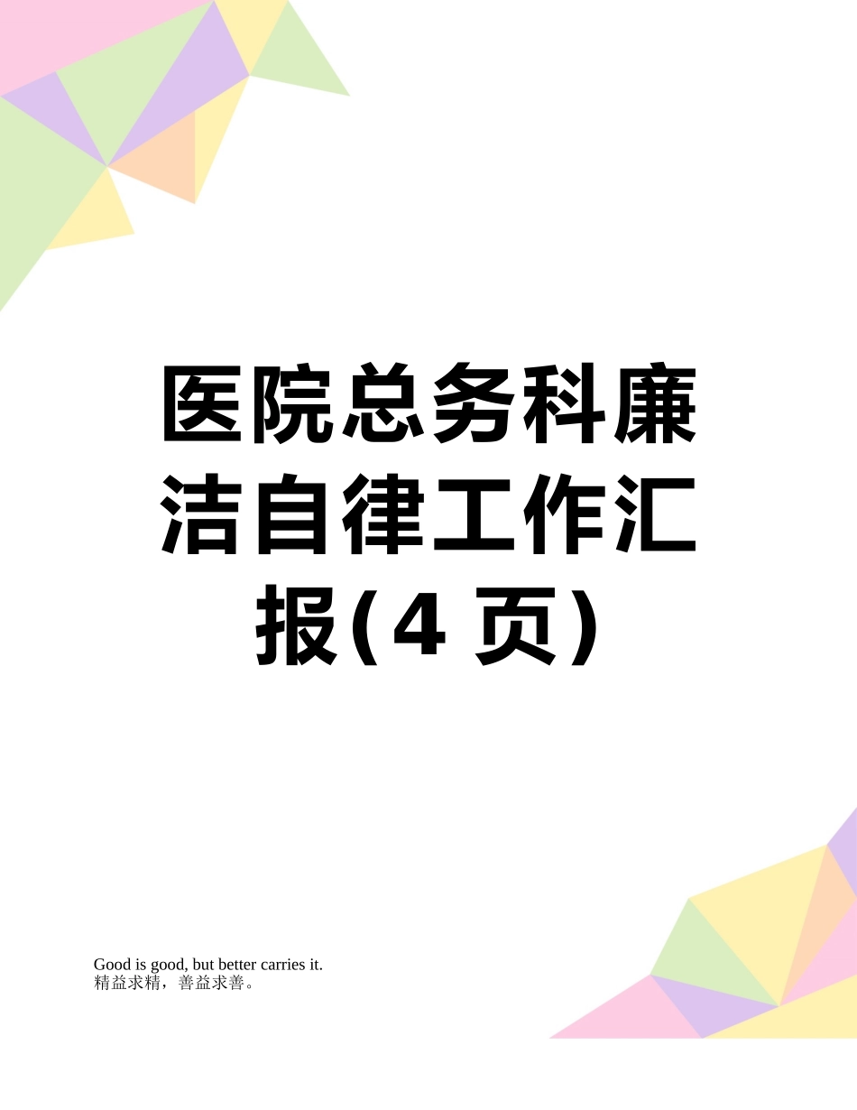 医院总务科廉洁自律工作汇报_第1页