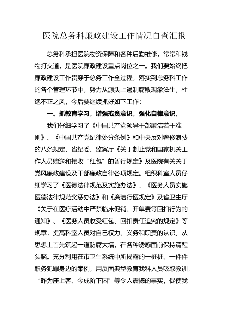 医院总务科廉洁自律工作汇报_第2页
