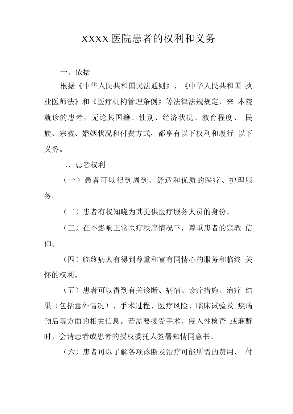医院患者的权利和义务_第1页