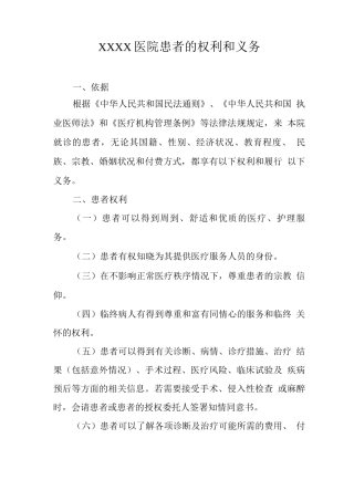 医院患者的权利和义务