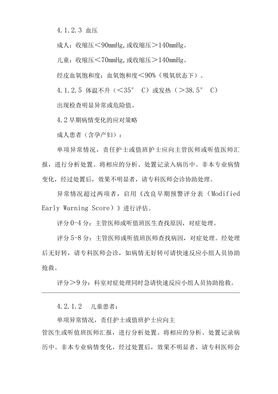 医院患者病情早期识别及处置制度_第3页