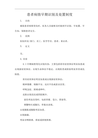 医院患者病情早期识别及处置制度