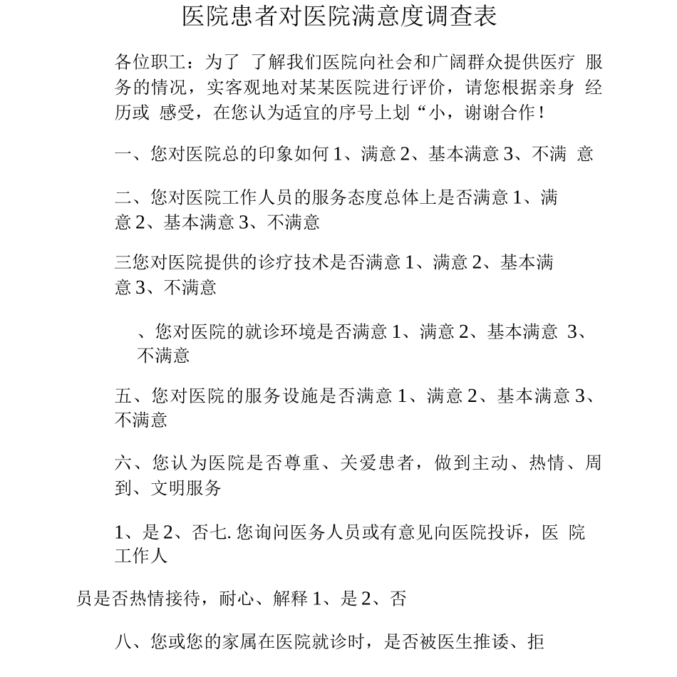 医院患者对医院满意度调查表_第1页