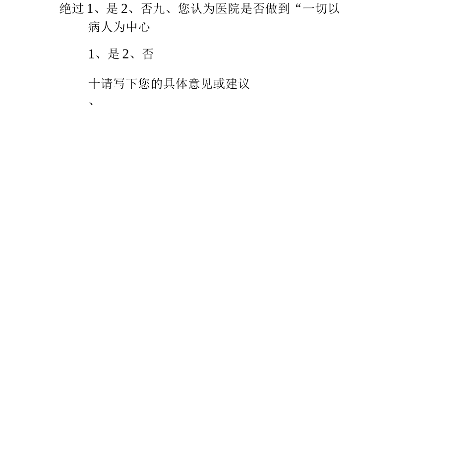 医院患者对医院满意度调查表_第2页