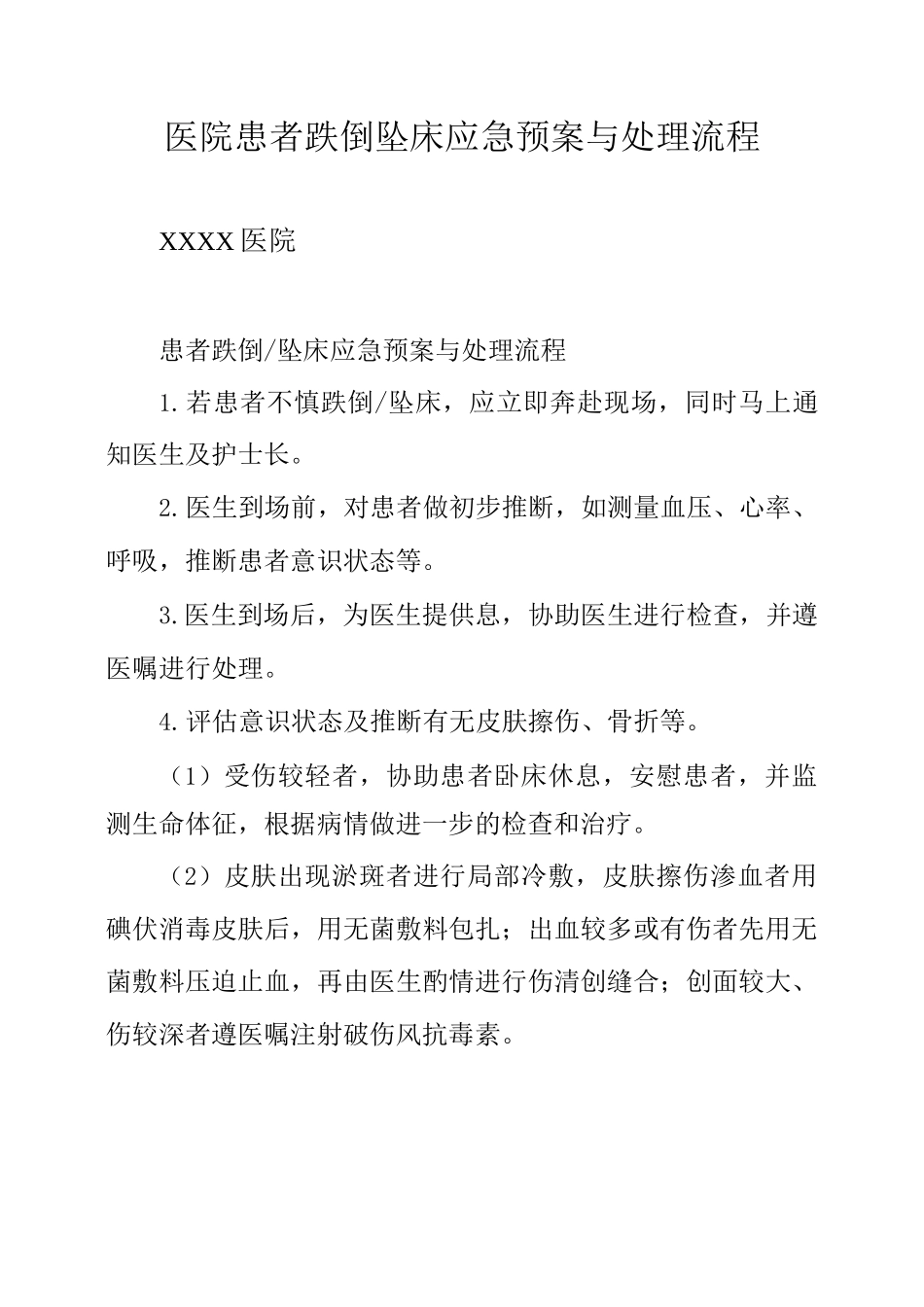 医院患者跌倒坠床应急预案与处理流程_第1页