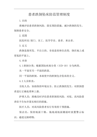 医院患者跌倒坠床防范管理制度