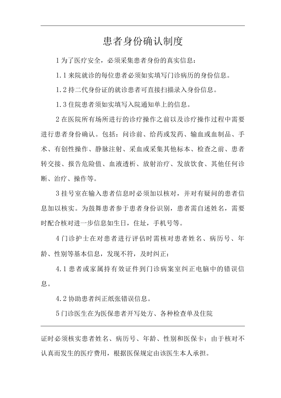 医院患者身份确认制度_第1页