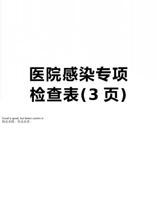 医院感染专项检查表
