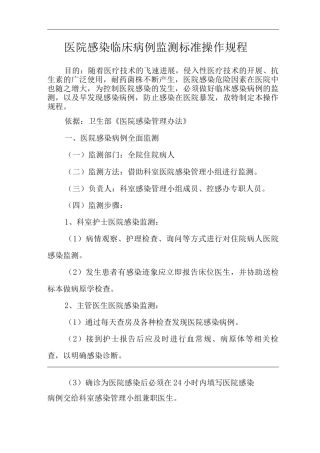 医院感染临床病例监测标准操作规程