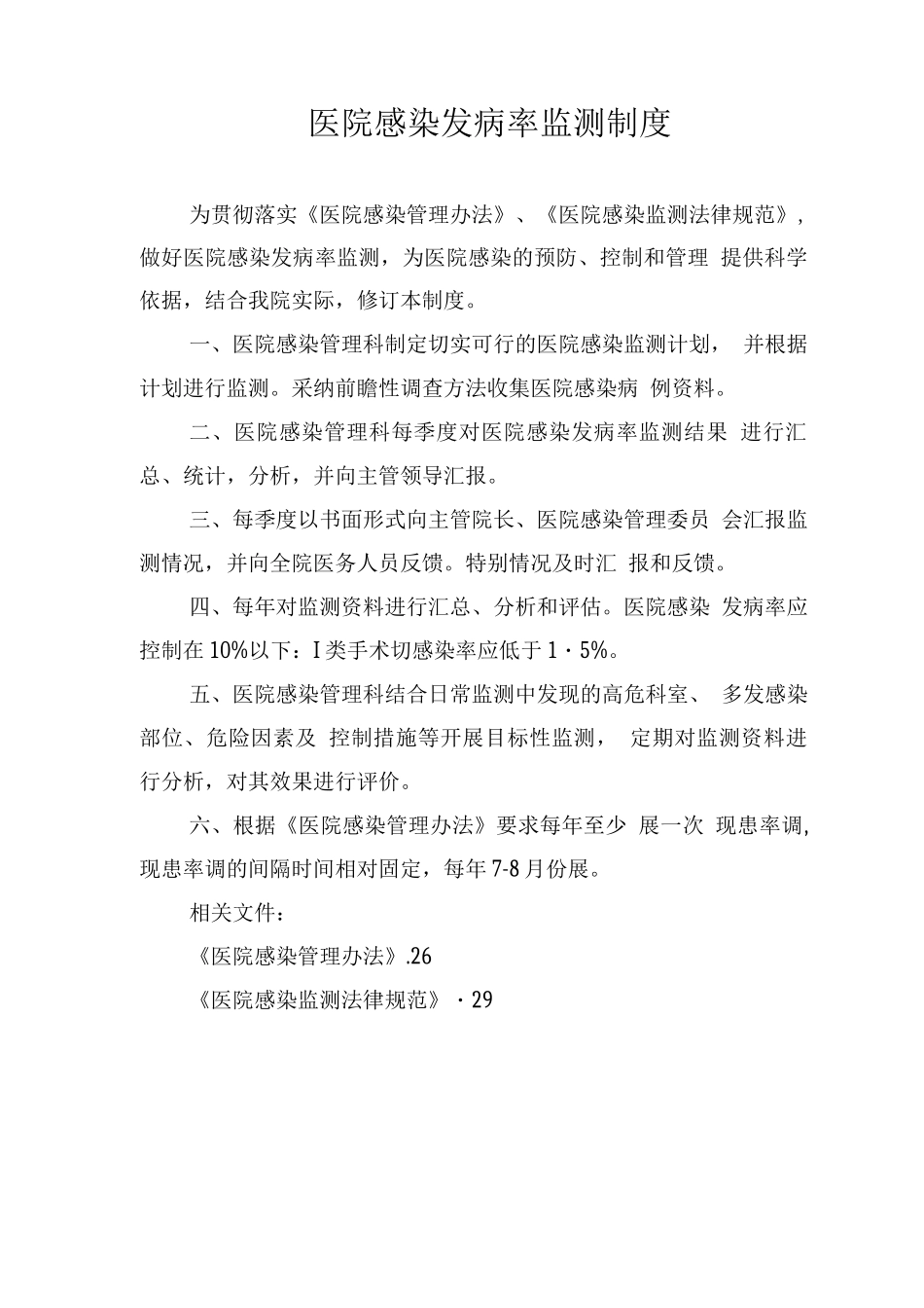 医院感染发病率监测制度_第1页