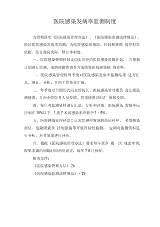 医院感染发病率监测制度