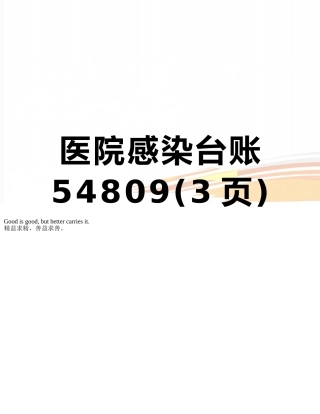 医院感染台账54809