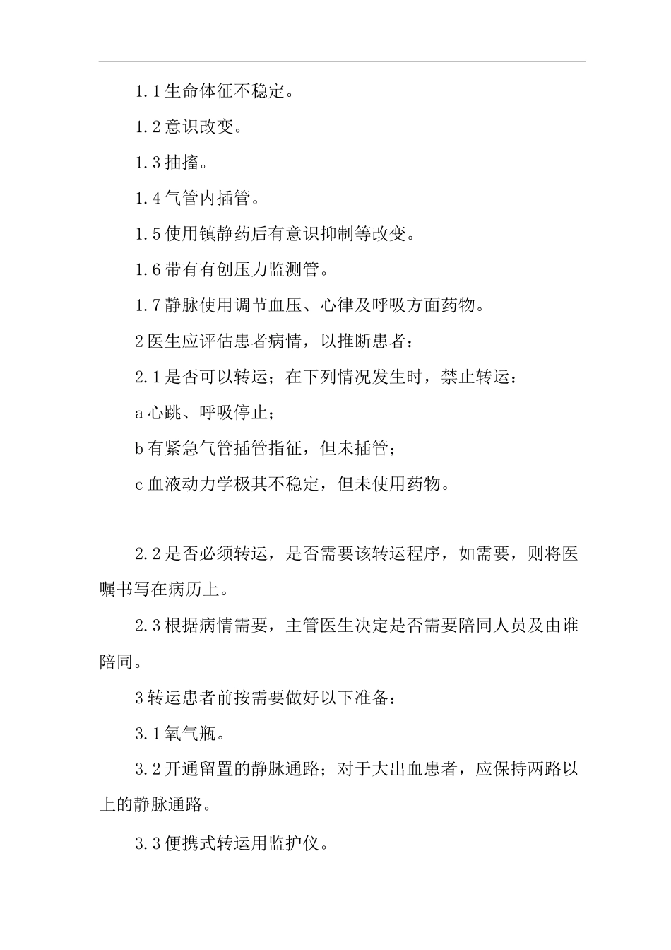医院患者转运制度_第2页