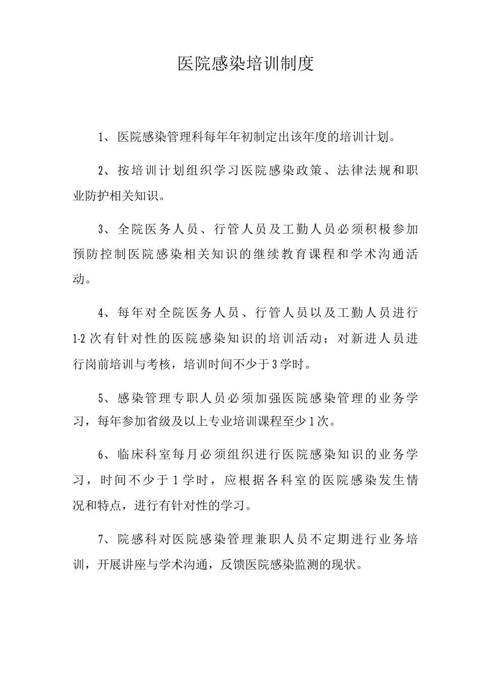 医院感染培训制度_第1页