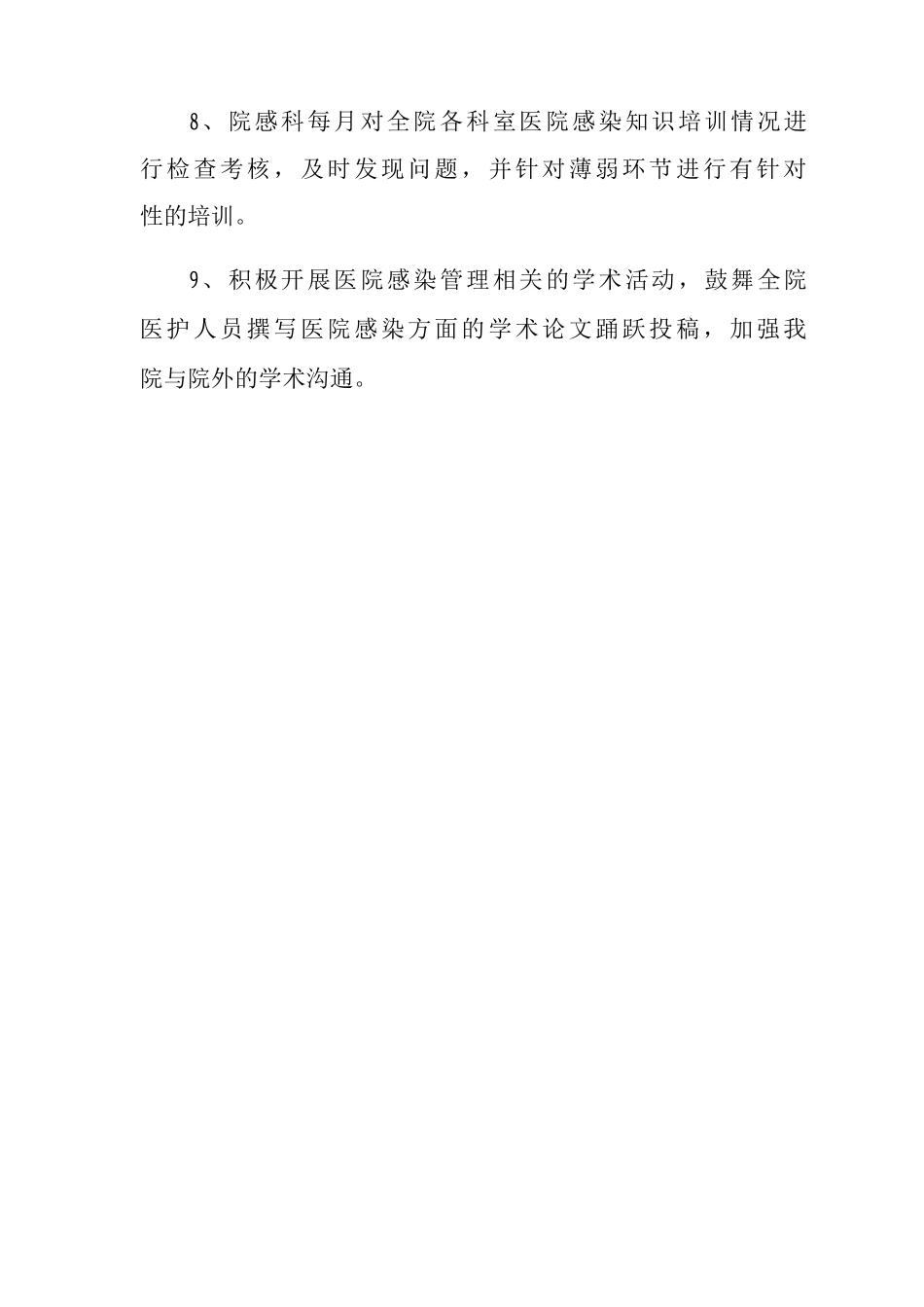 医院感染培训制度_第2页