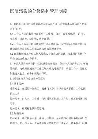 医院感染分级防护