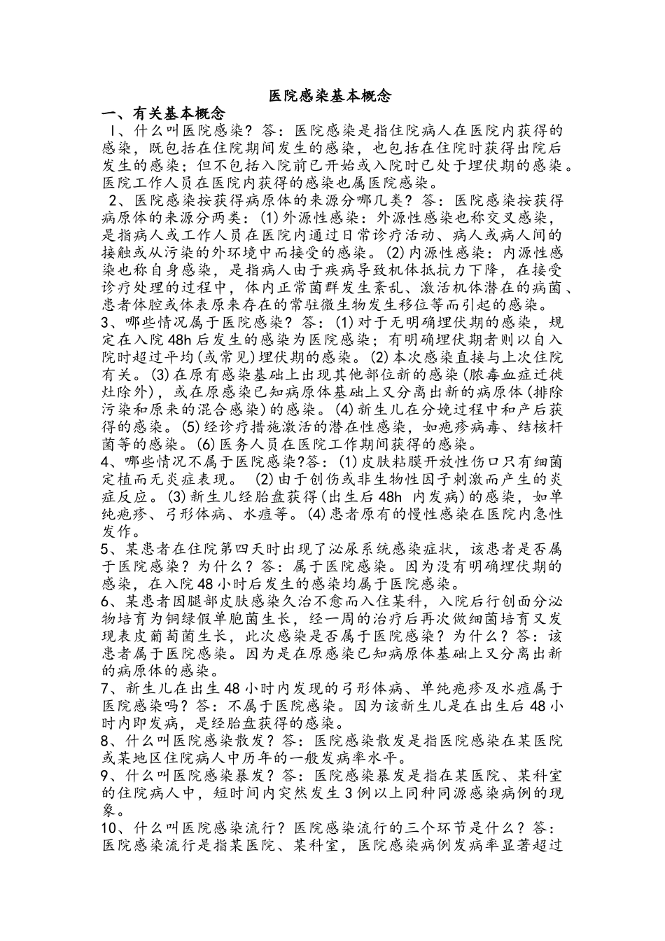 医院感染基本概念_第1页