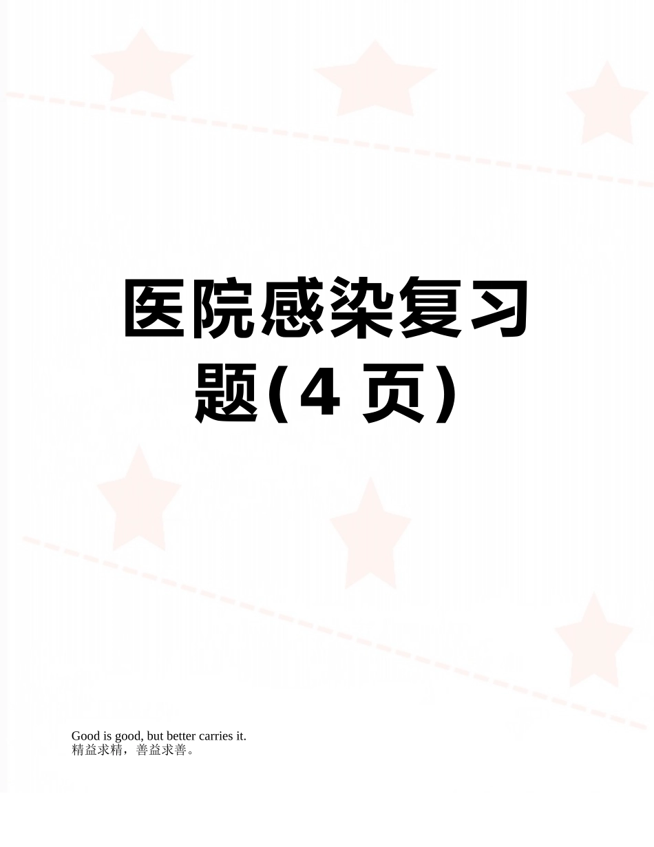 医院感染复习题_第1页