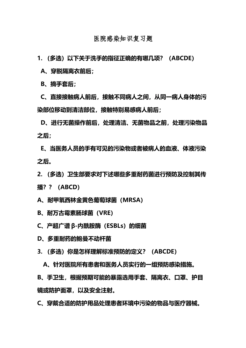 医院感染复习题_第2页