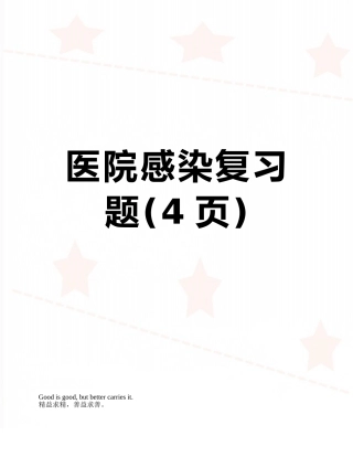 医院感染复习题