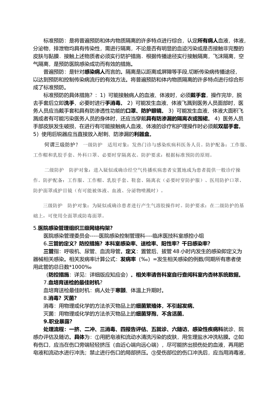 医院感染应知应会_第2页