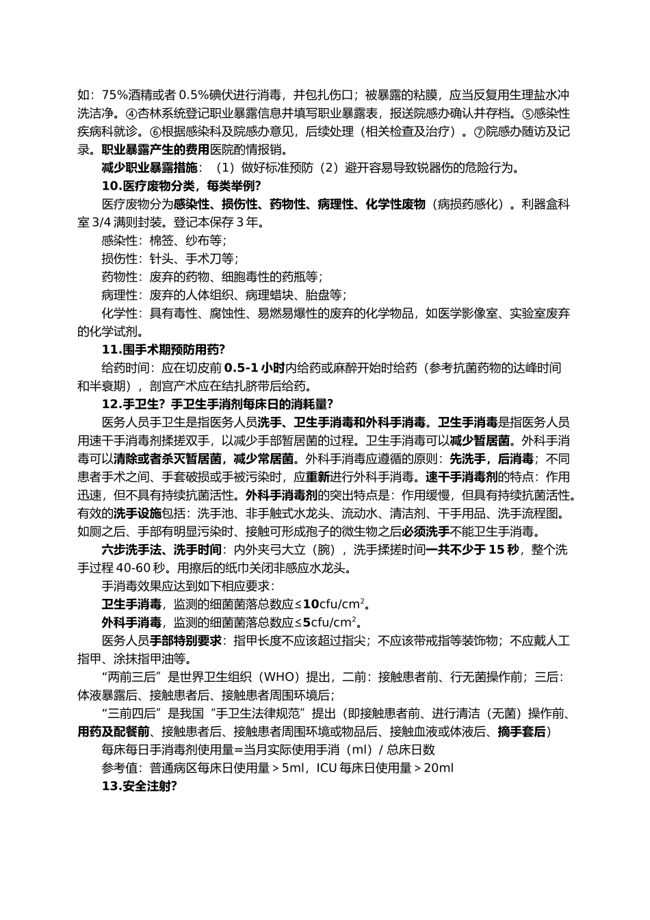 医院感染应知应会_第3页