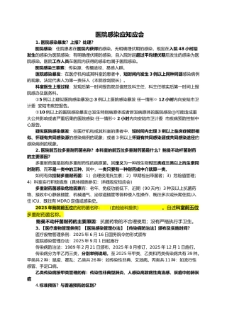 医院感染应知应会