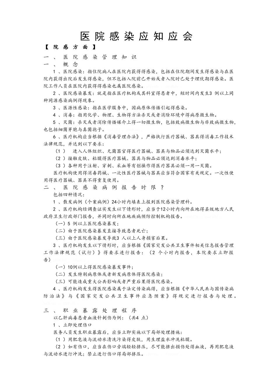 医院感染应知应会知识_第1页