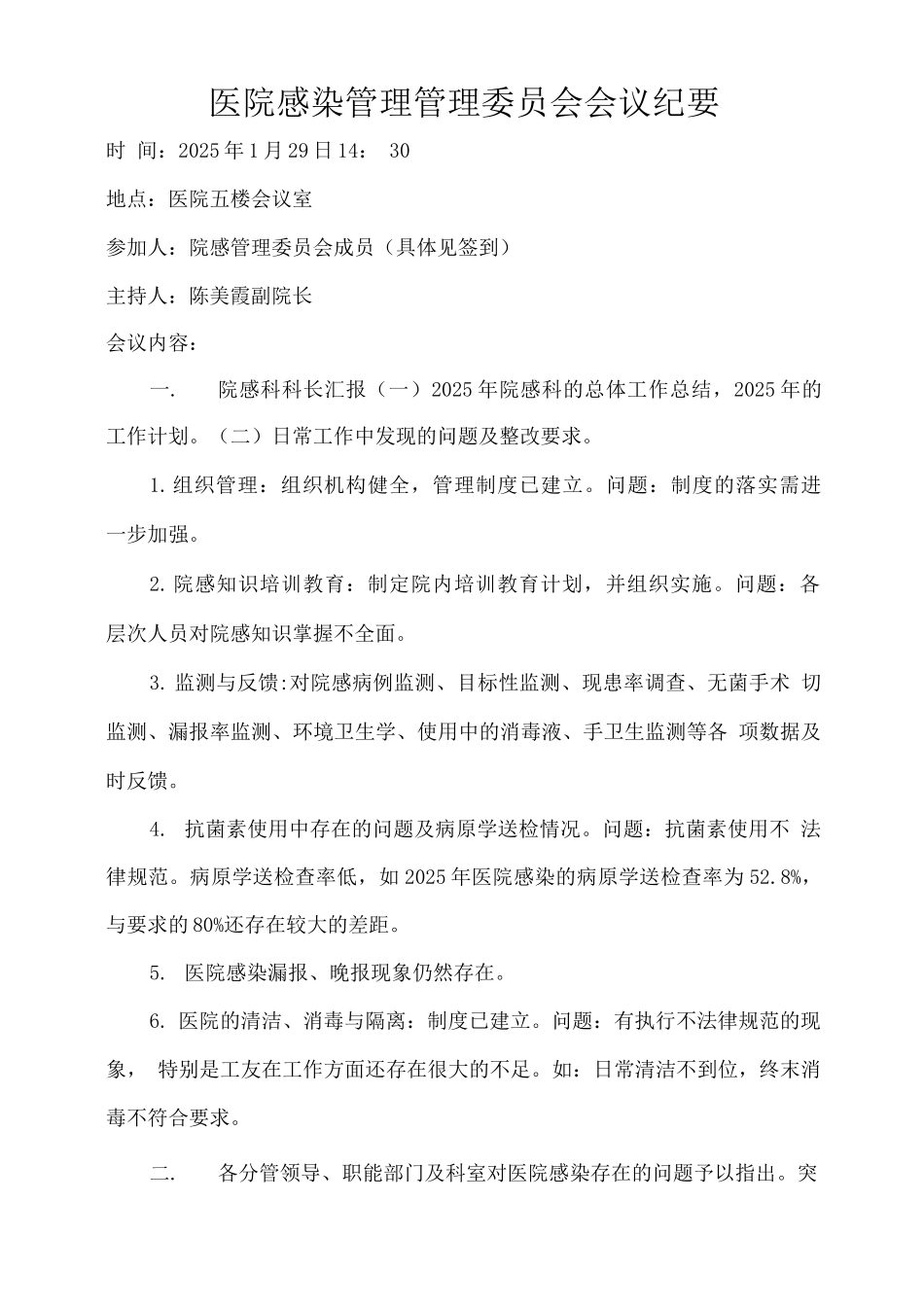 医院感染委员会会议纪要_第1页
