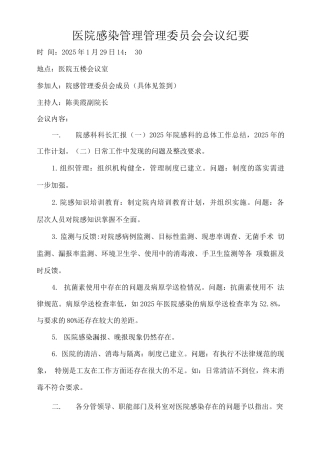 医院感染委员会会议纪要